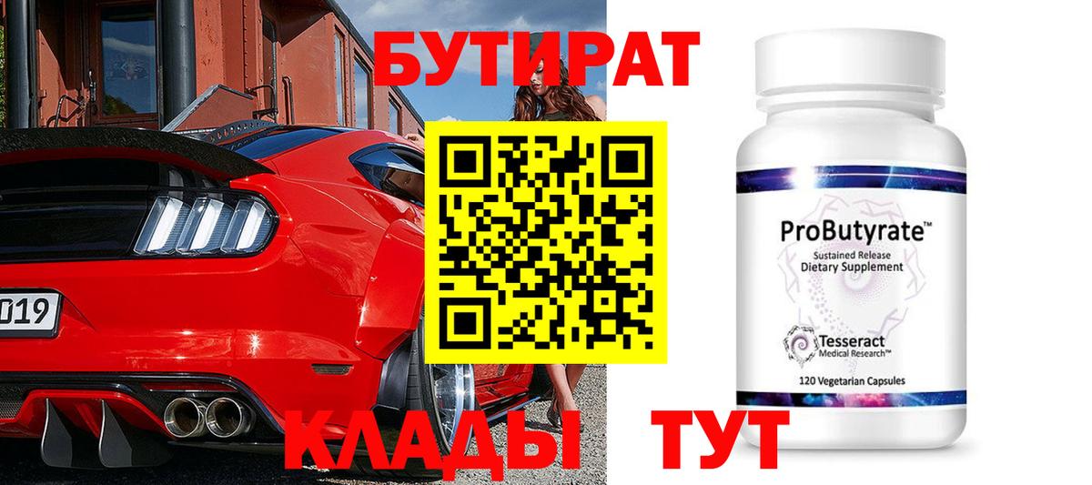 БУТИРАТ 99%  Вход с VPN  Ялуторовск 
