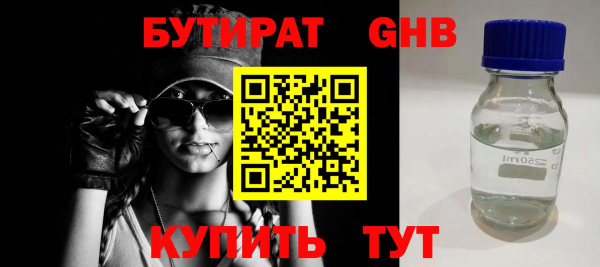 Бутират оксибутират Ялуторовск